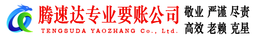 南丰腾速达要债公司